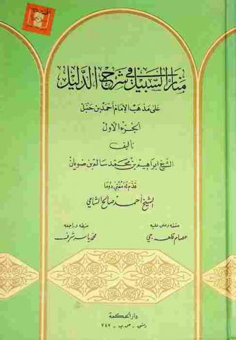منار السبيل في شرح الدليل على مذهب الإمام أحمد بن حنبل