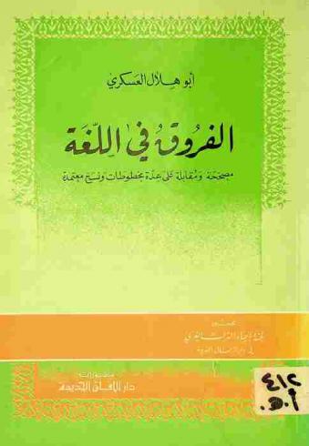 الفروق في اللغة