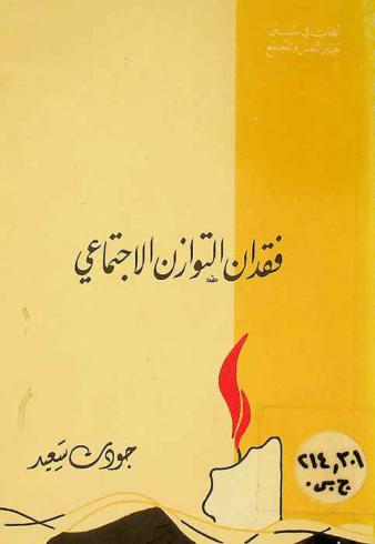  فقدان التوازن الاجتماعي