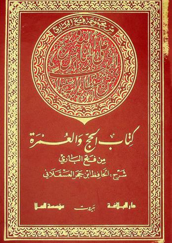 كتاب الحج والعمرة من صحيح أبي عبد الله البخاري \194-256 هـ\ (773-852 هـ)