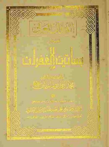  الديوان العربي الموسوم بـ بساتين الغفران