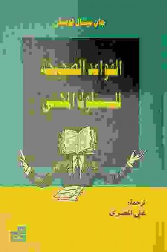  القواعد الصحيحة للسلوك المهني