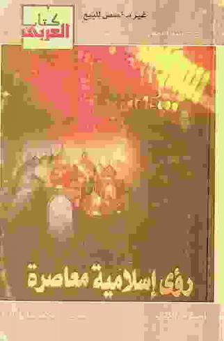  رؤى إسلامية معاصرة : Con temporary islamic visions