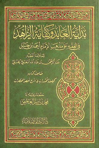 بداية العابد وكفاية الزاهد في الفقه على مذهب الإمام أحمد بن حنبل