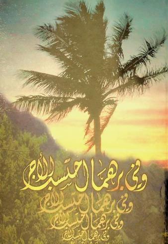  وفي برهما أحتسب الأجر