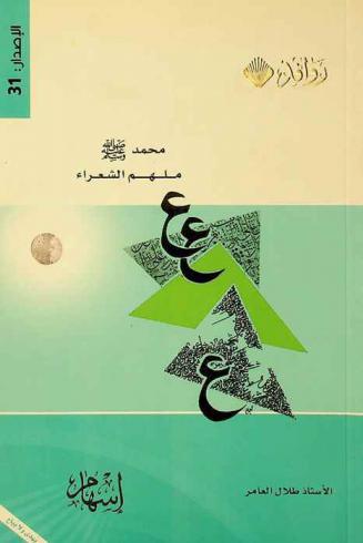  محمد صلى الله عليه وسلم ملهم الشعراء