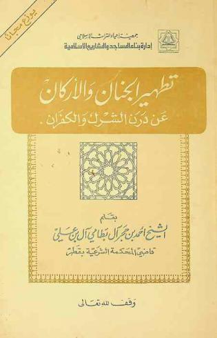  تطهير الجنان والأركان عن درن الشرك والكفران