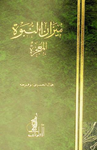  ميزان النبوة : المعجزة