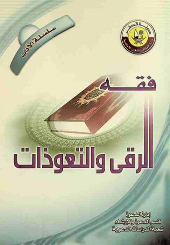  فقه الرقى والتعوذات