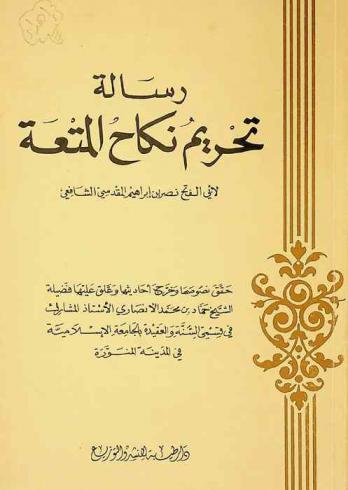 رسالة تحريم نكاح المتعة