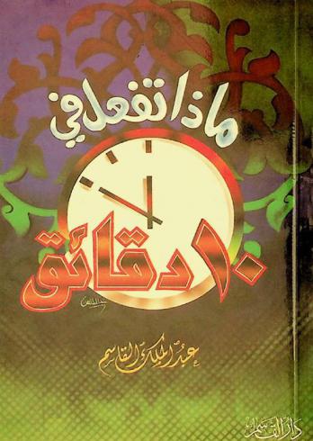  ماذا تفعل في 10 دقائق