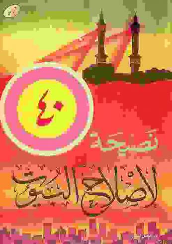  40 نصيحة لإصلاح البيوت