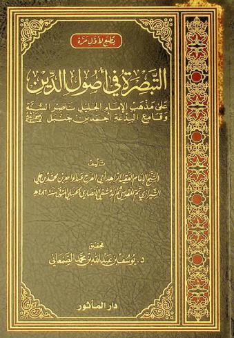  التبصرة في أصول الدين على مذهب الإمام الجليل ناصر السنة وقامع البدع أحمد بن حنبل رضى الله عنه