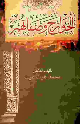  الخوارج وصفاتهم