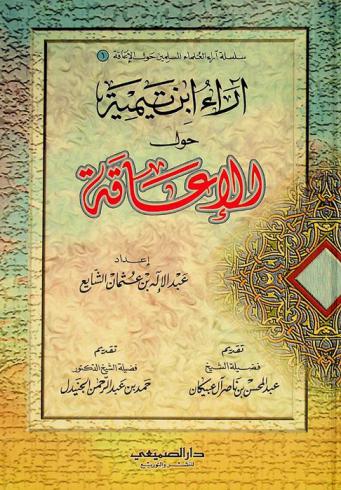  أراء ابن تيمية حول الإعاقة