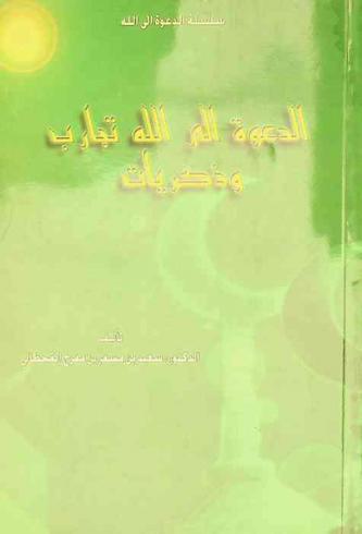 الدعوة إلى الله : تجارب وذكريات