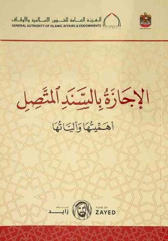  الإجازة بالسند المتصل : أهميتها وآلياتها