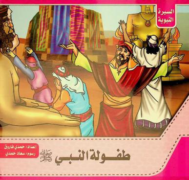 طفولة النبي صلى الله عليه وسلم