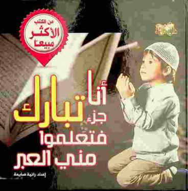  أنا جزء تبارك فتعلموا مني العبر