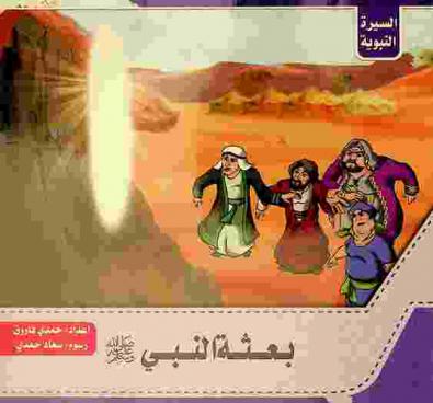 بعثة النبي صلى الله عليه وسلم