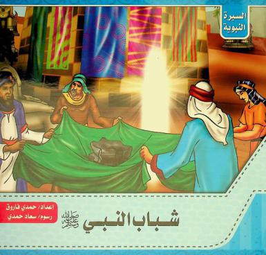 شباب النبي صلى الله عليه وسلم