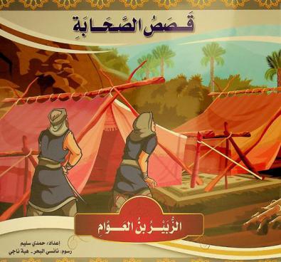  الزبير بن العوام