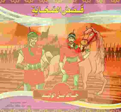  خالد بن الوليد