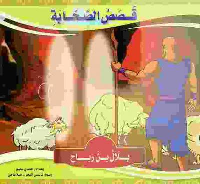  بلال بن رباح