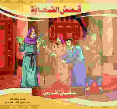  سلمان الفارسي