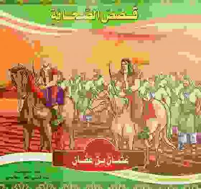  عثمان بن عفان