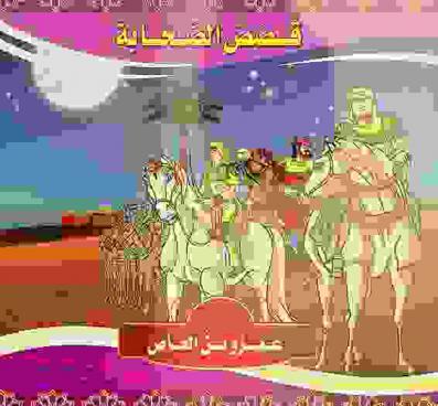 عمرو بن العاص