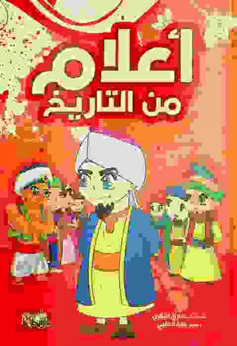 أعلام من التاريخ