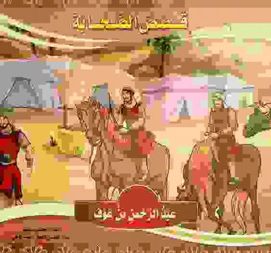  عبد الرحمن بن عوف