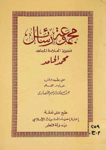 مجموعة رسائل فضيلة العلامة المجاهد محمد الحامد
