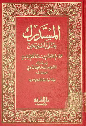  المستدرك على الصحيحين