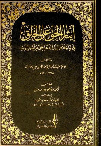  إيثار الحق على الخلق في رد الخلافات إلى المذهب الحق من أصول التوحيد
