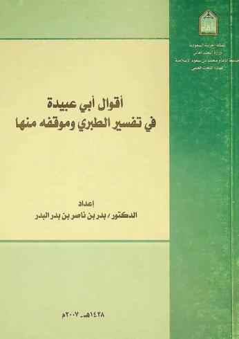 أقوال أبي عبيدة في تفسير الطبري وموقفه منها