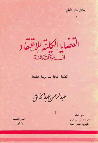  القضايا الكلية للاعتقاد في الكتاب والسنة