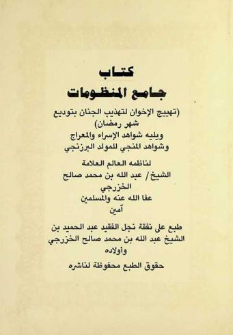 تهييج الإخوان لتهذيب الجنان بتوديع شهر رمضان : يشتمل الكتاب على وداعين بعبارتين ؛ ويليهما شواهد الإسراء والمعراج للرسول صلوات الله وسلامه عليه ؛ وشواهد المنجي للمولد البرزنجي