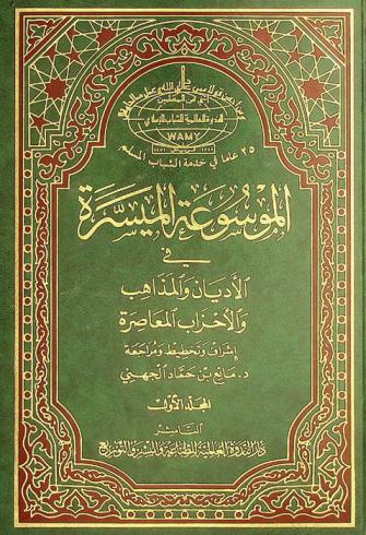  الموسوعة الميسرة في الأديان والمذاهب والأحزاب المعاصرة