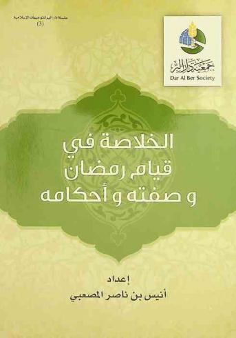  الخلاصة في قيام رمضان وصفته وأحكامه