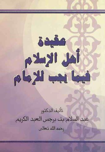  عقيدة أهل الإسلام فيما يجب للإمام