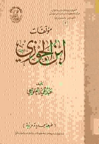 مؤلفات ابن الجوزي