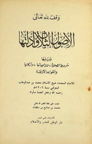  الأصول الثلاثة وأدلتها ؛ و، يليها شروط الصلاة، وواجباتها، وأركانها ؛ و، القواعد الأربع