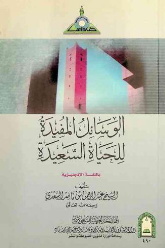 الوسائل المفيدة للحياة السعيدة باللغة الإنجليزية = Useful ways of leading a happy life