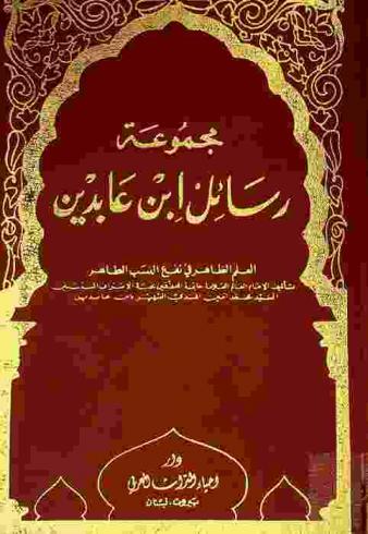مجموعة رسائل ابن عابدين