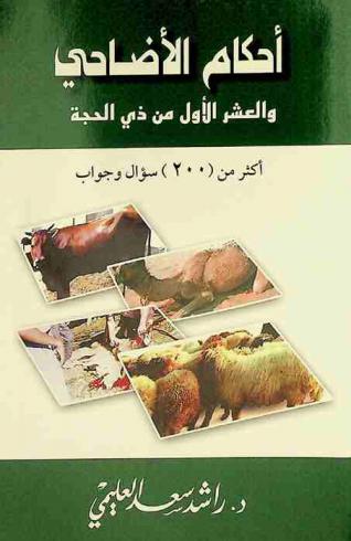  الأضحية والعشر الأول من ذي الحجة : أكثر من (200) سؤال وجواب