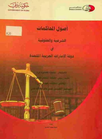  أصول المحاكمات الشرعية والحقوقية في دولة الإمارات العربية المتحدة