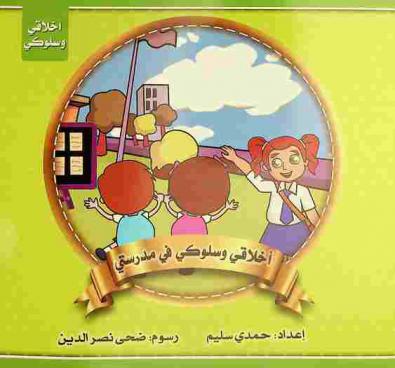 أخلاقي وسلوكي في مدرستي