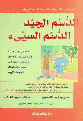  الدسم الجيد، الدسم السيئ : أخفض مستويات الكوليسترول في دمك وانقص احتمالات خطورة إصابتك بهجمة قلبية